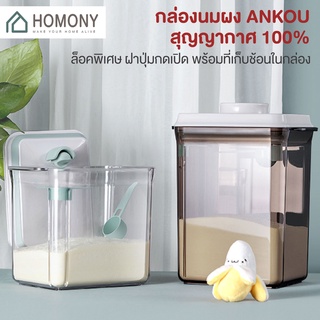 [9.15 ลดยิ่งกว่า🔥] HOMONY กล่องเก็บนมผง (FCT K) กล่องเก็บนมผงสูญญากาศ กล่องใส่นมผง กระปุกใส่นมผง กล่องนมผง