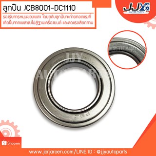 ลูกปืน JCB8001-DC1110 ลูกปืนคุณภาพ ราคามาตรฐาน ส่งออก รู้แหล่งการผลิต มั่นใจได้ ของแท้ 100%