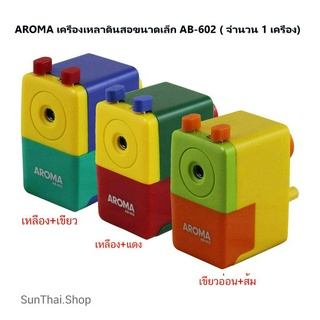 AROMA เครื่องเหลาดินสอขนาดเล็ก AB-602 ( จำนวน 1 เครื่อง)