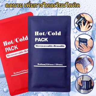 💧เจลประคบร้อนเย็น🔥 เจลประคบเย็น ประคบเย็น Hot cold pack ถุงประคบร้อน ประคบร้อน ถุงประคบร้อนเย็น