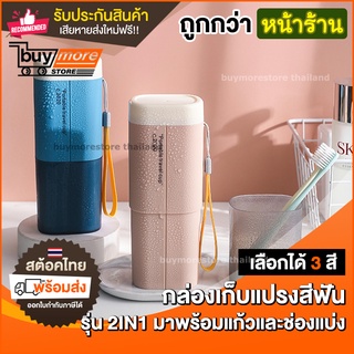 ถูก/แท้/ กล่องเก็บ แปรงสีฟัน 2IN1 มาพร้อมแก้ว กล่องใส่แปรง กล่องแปรงสีฟัน ยาสีฟันแบบพกพา สำหรับเดินทาง อุปกรณ์อาบน้ำ