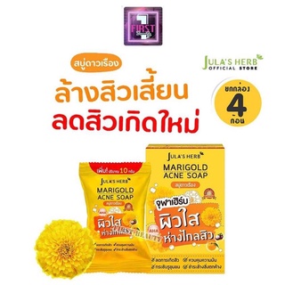 (ยกกล่อง 4 ก้อน) Jula’s Herb Marigold Acne Soap สบู่ดาวเรือง จุฬาเฮิร์บ แมริโกลด์ แอคเน่ โซฟ