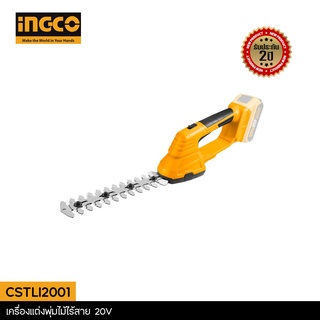 INGCO เครื่องตัดแต่งพุ่มไม้ไร้สาย 20V CSTLI2001 รับประกันศูนย์ 2 ปี (Li-ion Garden Shear)