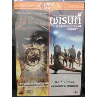 DVDหนังดูมล่าตาย+เซเรนิตี้ล่าสุดขอบจักรวาล(EVSDVD2in14900-ดูม+เซเรนิตี้)พากย์ไทย