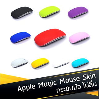 [พร้อมส่ง] แผ่นกันรอยซิลิโคน Apple Magic Mouse Soft Silicone Skin Cover