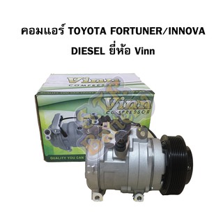 คอมแอร์รถยนต์/คอมเพรสเซอร์(COMPRESSOR)โตโยต้า ฟอร์จูเนอร์(TOYOTA FORTUNER)และโตโยต้า อินโนว่า(TOYOTA INNOVA)ดีเซลDIESEL