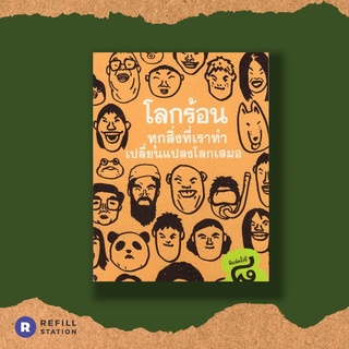 โลกร้อน…ทุกสิ่งที่เราทำเปลี่ยนแปลงโลกเสมอ หนังสือสิอสิ่งแวดล้อม