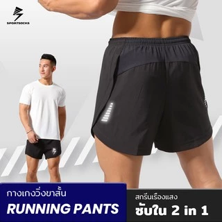 กางเกงวิ่งขาสั้น 2 in 1 (สกรีนเรืองแสง) มีซับใน กางเกงกีฬาขาสั้น กางเกงออกกำลังกาย