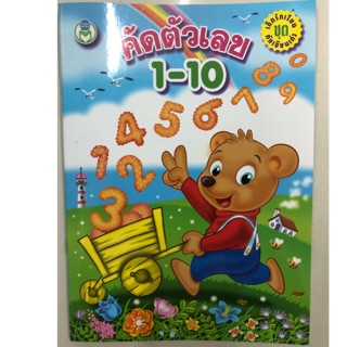 คัดตัวเลข 1-10 อนุบาล (สนพ.โลกหนังสือ)