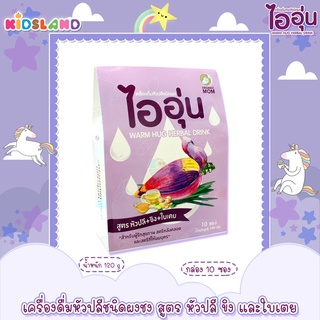 ไออุ่น [กล่อง10ซอง] เครื่องดื่มหัวปลี ชนิดผง ชาบํารุงน้ํานม สมุนไพรเพิ่มน้ำนม บำรุงน้ำนม น้ำหัวปลี สูตรหัวปลี ขิง ใบเตย