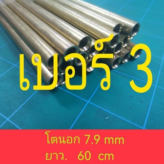 ท่อทองเหลืองโตนอก 7.95 ใน 6.2-6.3 (เบอร์3)รับประกันขนาดรูใน