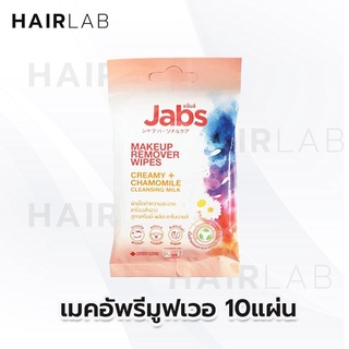 พร้อมส่ง Jabs Makeup Remover (10 แผ่น) แจ๊บส์ ทิชชู่เปียก ทำความสะอาดเครื่องสำอาง เช็ดเครื่องสำอาง รีมูฟเวอร์ คลีนซิ่ง