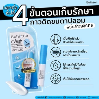 กาวติดขนตาปลอม Bohktoh High Performance Eyelashes Adhesive 5 ml. กาวติดขนตา บอกต่อ กาวบอกต่อ 5มิล สูตรใหม่