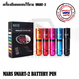 เครื่องสักฮอคเพนไร้สาย MARS PEN SMART-2 เครื่องสักฮอคเพน 2 ระบบ