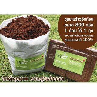 Coco Peat อัดก้อน ขนาด 800 กรัม (ขยายได้ 1 ถุงตามรูป)