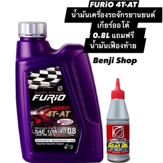 บางจากFURiO Moto4T AT  SAE10W-40 (ขนาด0.8ลิตร ฟรีน้ำมันเฟืองท้าย 120ml.) น้ำมันเครื่องรถมอเตอร์ไซค์เกียร์ออโต้ 4จังหวะ