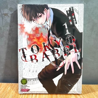 Tokyo Babel เล่ม 1 (ของใหม่)