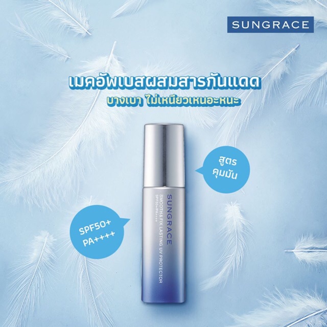 (ผลิต08/24)sungrace smooth & fix lasing uv protector 35g