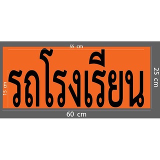 สติ๊กเกอร์ ตัด ไดคัท คำว่า รถโรงเรียน สีดำ พื้นหลังสีส้ม ขนาดยาว 60 ซม. ขนาดตามเกณฑ์ กรมขนส่ง