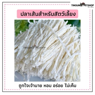 ทาโร่ ปลาเส้นสำหรับสัตว์เลี้ยง แมว สุนัข อร่อยไม่เค็ม โปรตีนสูง ขนาด 100,200, 500 กรัม