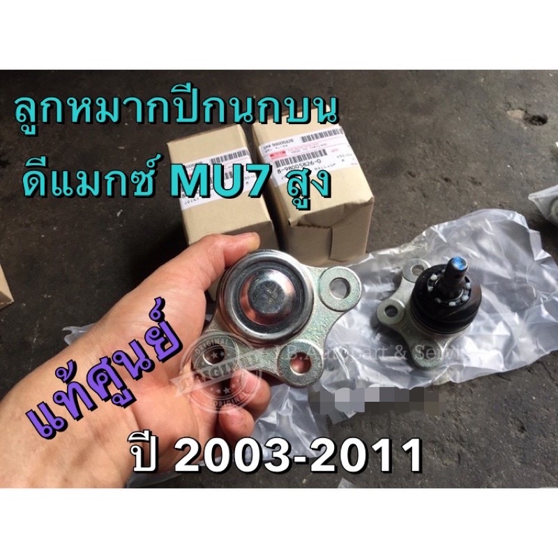 แท้ศูนย์ !!! ลูกหมากปีกนกบน อีซูซุ ดีแมกซ์ Hilander 4X4 MU7 ปี 2004-2012