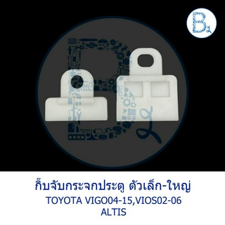 B443-B444 กิ๊บจับกระจกประตู TOYOTA VIGO04-15,VIOS02-06,ALTIS