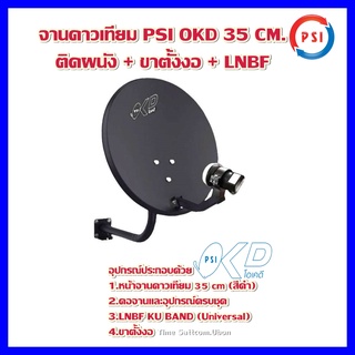 จานดาวเทียม PSI OKD ขนาด 35 CM.ติดผนัง(รองรับกล่องดาวเทียมทุกยี่ห้อ) รองรับไทยคม6,8