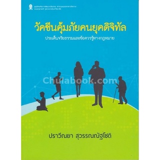 9786164072770(Chulabook_HM) หนังสือ วัคซีนคุ้มภัยคนยุคดิจิทัล :ประเด็นจริยธรรมและข้อควรรู้ทางกฎหมาย