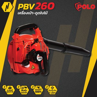 POLO PBV260 เครื่องเป่าลม - ดูดใบไม้ ดูดฝุ่น แบบพกพา