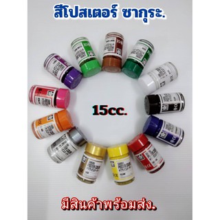 สีโปสเตอร์ ซากุระ ขนาด 15 cc. สีทั่วไป ชุด2 สีสะท้อนแสง สีเงิน สีทอง Sakura (2/2)