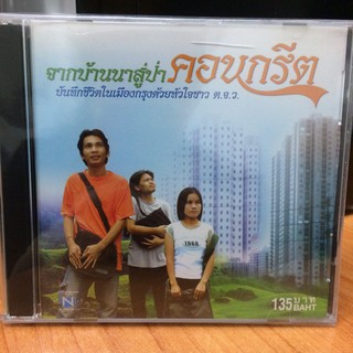 CDเพลง จากบ้านนาสู่ป่าคอนกรีต (CDเพลง35135-จากบ้านนาสู่ป่าคอนกรีต)