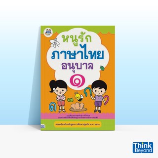 Thinkbeyond Book (ธิงค์บียอนด์ บุ๊คส์) หนังสือหนูรักภาษาไทย อนุบาล ๑