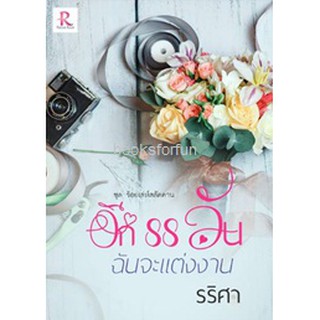 อีก88วันฉันจะแต่งงาน (ชุดร้อยเล่ห์สลัดคาน)