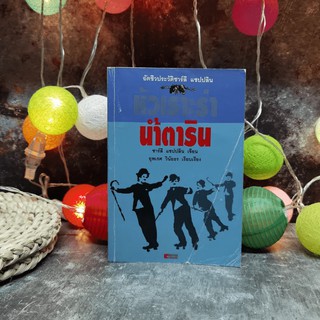 หัวเราะร่า น้ำตาริน - ชาร์ลี แชปปลิน