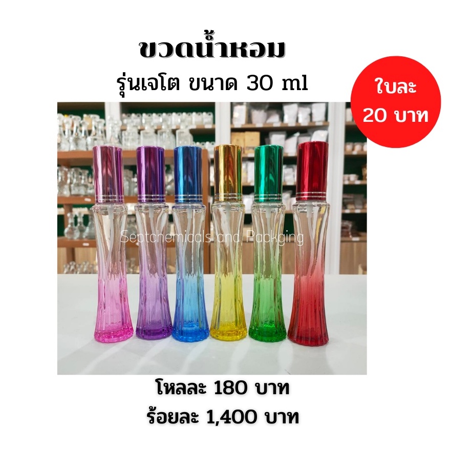 ขวดน้ำหอม  ขวด เจโต >>รุ่นเจโต<< ขนาด30 ml / 50 ml. คละสี / ใบละ20 บาท ขวดแก้ว ขวดใส่น้ำหอม