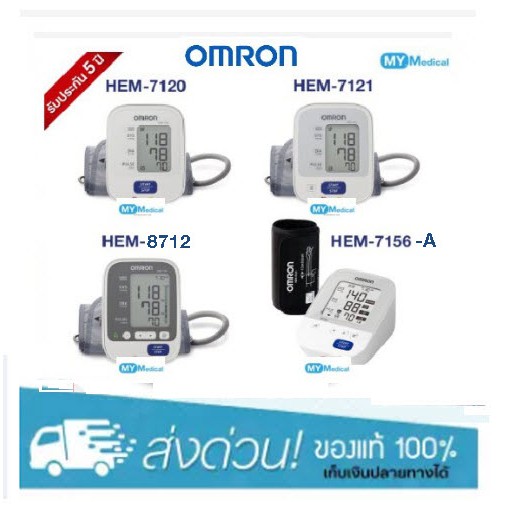 Omron เครื่องวัดความดัน รุ่น HEM-7121 / 7120 / 7156-A / 7124 รับประกัน 5 ปี (มีใบอนุญาต)