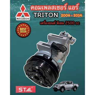 คอมเพลสเซอร์แอร์ TRITON เครื่อง ดีเซล 2500 cc ปี 2004-2014 (STAL-7015) คอมแอร์ ไททัน ดีเซล 2500 cc คอมแอร์ PAJERO  ดีเซล