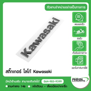 โลโก้ Kawasaki แท้จากศูนย์ ( ตัวนูน สีโครเมี่ยม )