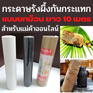 ขายยกม้วนยาว 10 เมตร ระดาษรังผึ้งกันกระแทก กระดาษรังผึ้ง กระ…