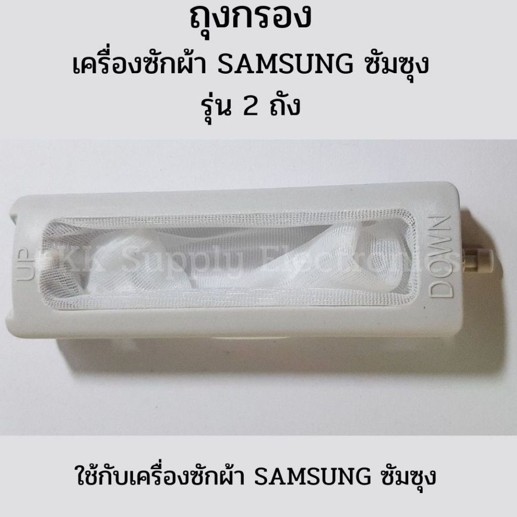 ถุงกรองเครื่องซักผ้า SAMSUNG ซัมซุง รุ่น 2 ถัง อะไหล่เครื่องซักผ้า