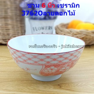 ชาม 6 นิ้ว เซรามิก (3762Oลายดอกไม้)