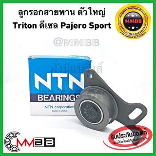 ลูกรอกสายพาน ตัวใหญ่ Mitsubishi Triton ไททัน ดีเซล 2.5 PAJERO SPORT สายพานไทม์มิ่ง ไทรตั้น ปาเจโร 2500 ดีเซล JPU58010-1