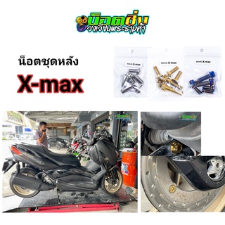 Xmax น็อตชุดหลัง สแตนเลส