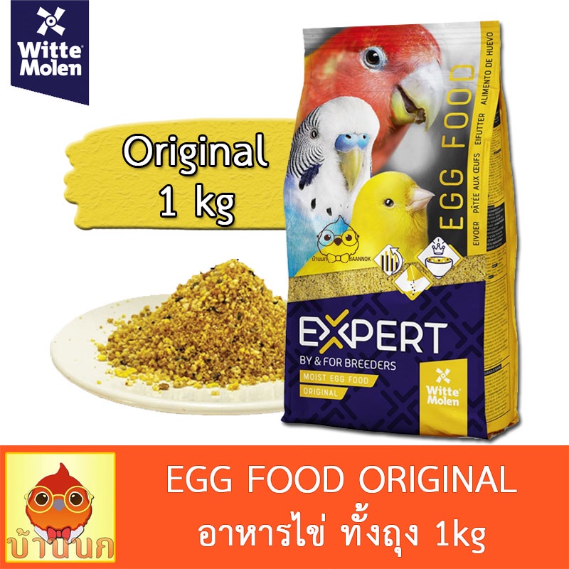 EXPERT Egg Food Original 1kg ทั้งถุง อาหารไข่ สูตรดั้งเดิม รหัส351 อาหารนก อาหารเสริมนก