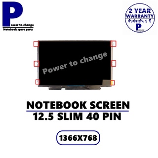 จอ NOTEBOOK 12.5 SLIM 40 PIN หูข้าง  /จอโน๊ตบุ๊คมือ 1 ราคาถูก