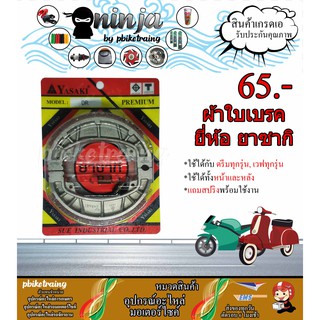 ผ้าดรัมเบรคหน้า/หลัง ผ้าเบรคมอเตอร์ไซค์ Honda ดรีม เวฟ ทุกรุ่น Dream Wave พร้อมสปริง ยี่ห้อ Yasaki