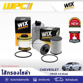 WIX ไส้กรองโซล่า CHEVLORET: CRUZE 2.0L DIESEL ครูซ 2.0L ดีเซล*