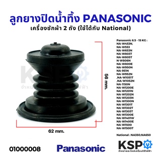 ลูกยางปิดน้ำทิ้งเครื่องซักผ้า PANASONIC พานาโซนิค 2 ถัง ปีกด้านล่าง 6.2cm สูง 6cm อะไหล่เครื่องซักผ้า