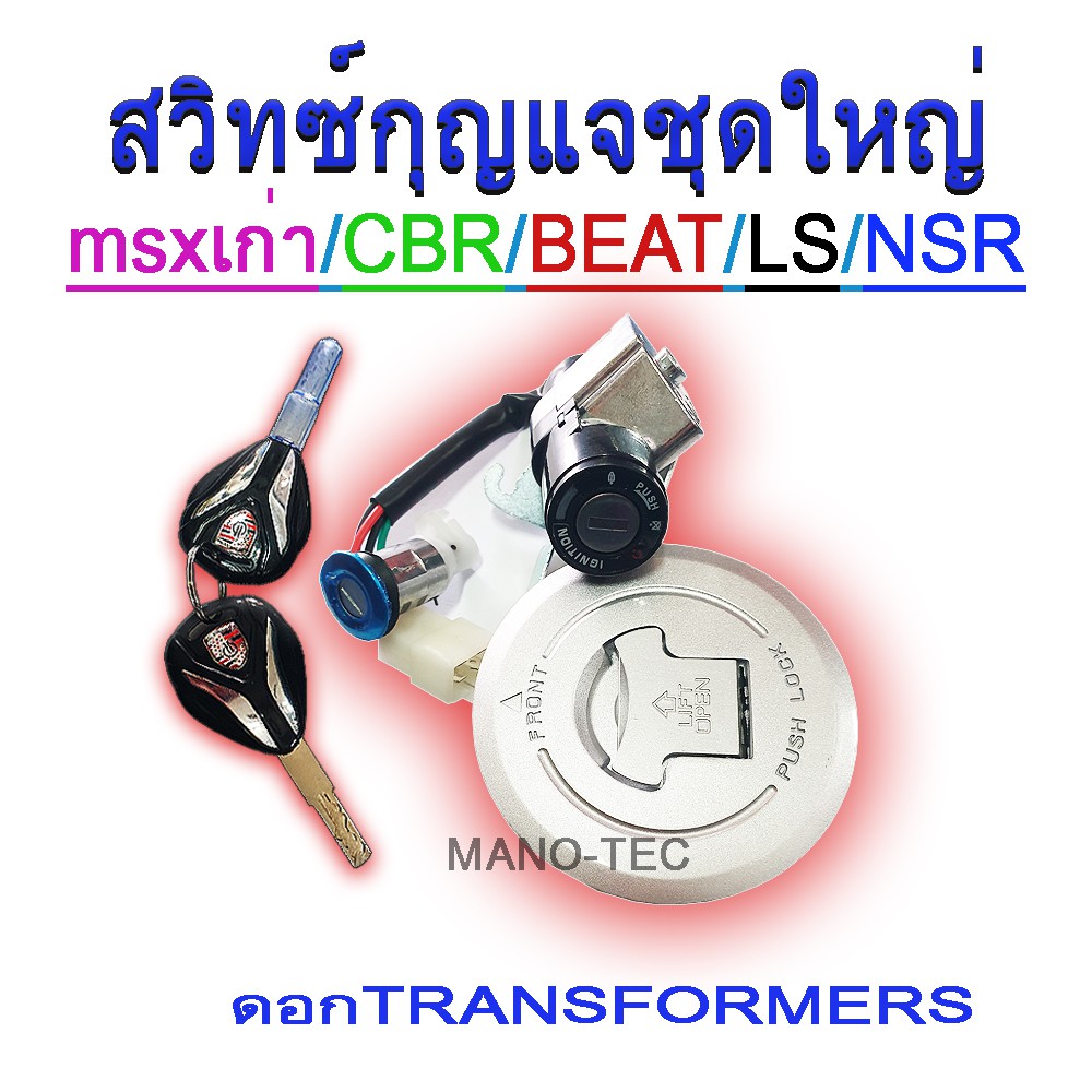 ชุดสวิทซ์กุญแจ ชุดใหญ่ ล็อคเบาะ ชุดใหญ่ มาพร้อมฝาปิดถังน้ำมัน พร้อมส่ง honda msx/beat/ls/nsr/cbr สินค้าตรงรุ่นนะคะ