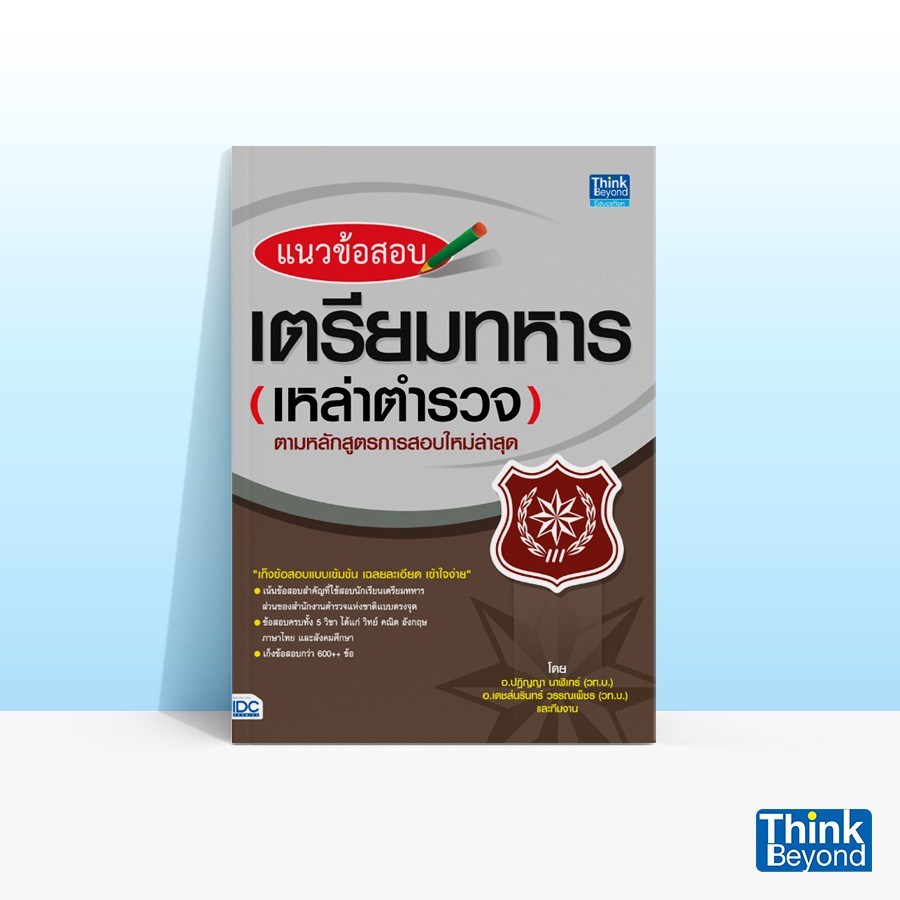 Thinkbeyond Book (ธิงค์บียอนด์ บุ๊คส์) หนังสือแนวข้อสอบ เตรียมทหาร (เหล่าตำรวจ) 66208